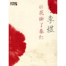 赵晓岚说李煜 赵晓岚 人民文学出版社 9787020069361
