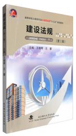 建设法规第 2版王晓琴武汉理工大学出版社