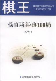 棋王杨官璘经典100局