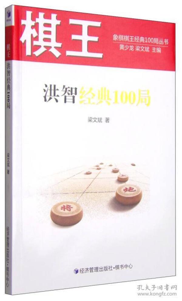 棋王洪智经典100局