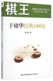 棋王于幼华经典100局