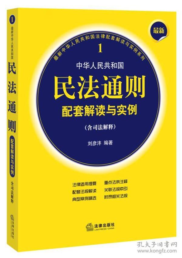 最新中华人民共和国民法通则配套解读与实例（含司法解释）