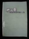 1976年上海人民出版社出版的---【【四人帮---祸国殃民的害人虫】】--少见