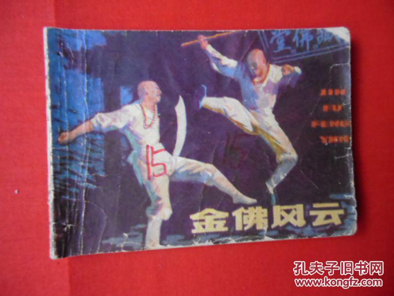 金佛风云