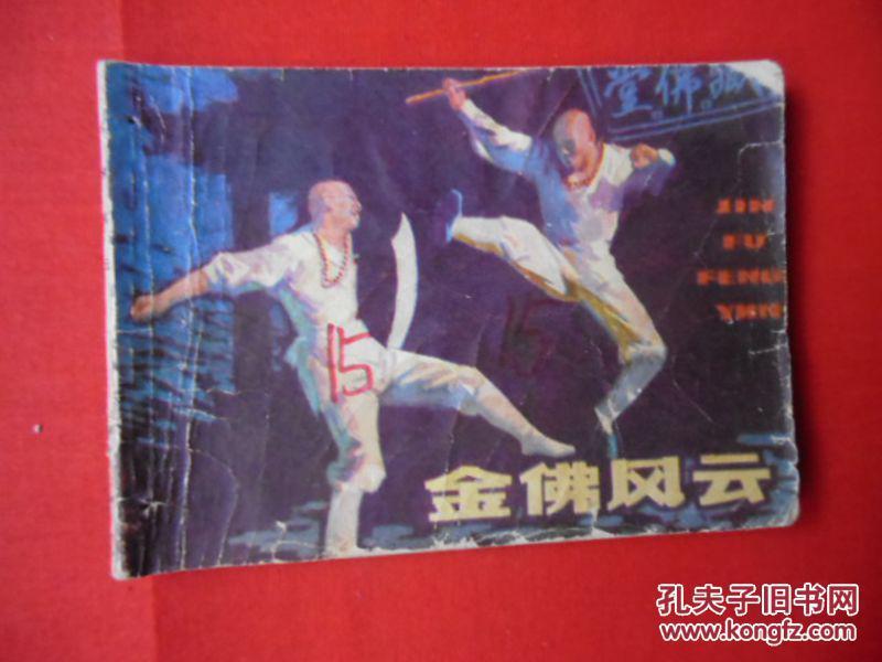 金佛风云