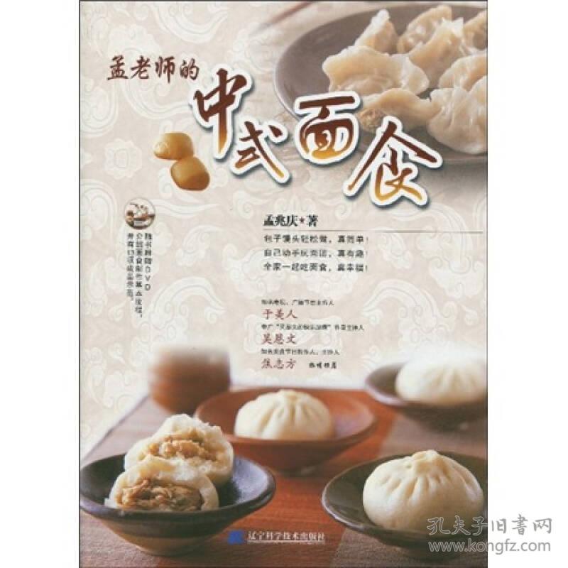 孟老师的中式面食