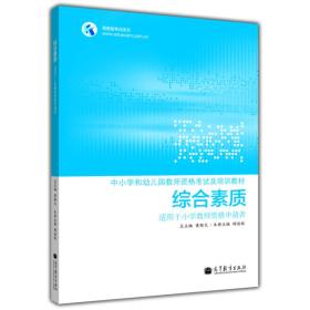 中小学和幼儿园教师资格考试及培训教材：综合素质（适用于小学教师资格申请者）