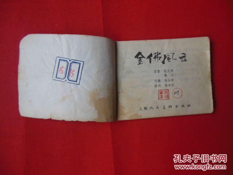 金佛风云