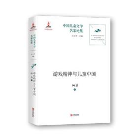 中国儿童文学名家论集·游戏精神与儿童中国