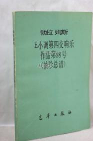 勃拉姆斯E小调第四交响乐作品第98号（袖珍总谱）