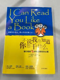 不说我也知道你想干什么：察行观色3秒钟洞悉对方心理