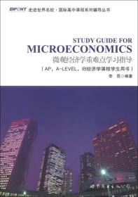 微观经济学重难点学习指导（AP，A-LEVEL，IB经济学课程学生用书）
