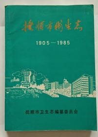 抚顺市卫生志（1905-1985