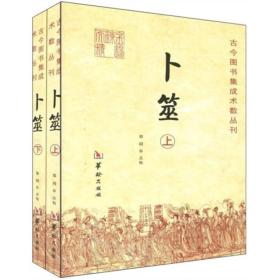 ST古今图书集成术数丛刊：卜筮（上下）