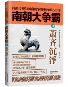 【正版全新】南朝大争霸 3：萧齐沉浮（塑封）