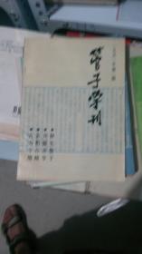 管子学刊 1991年第1期  （货架H4）