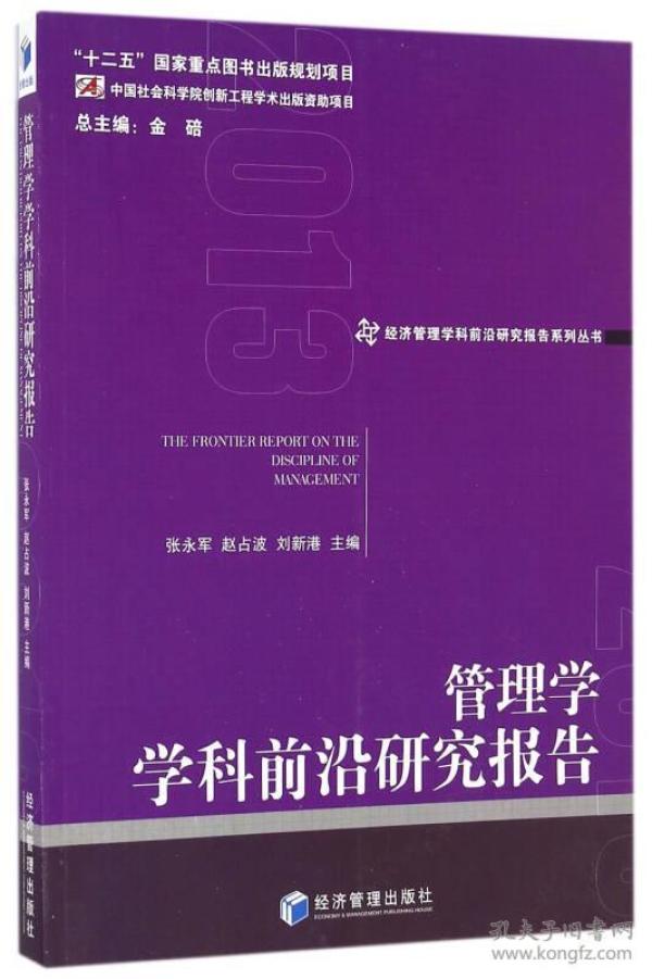 经济管理学科前沿研究报告系列丛书：管理学学科前沿研究报告