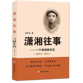 潇湘往事：一个老兵的日记（1952.9—1954.4）