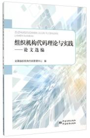 组织机构代码理论与实践：论文选编