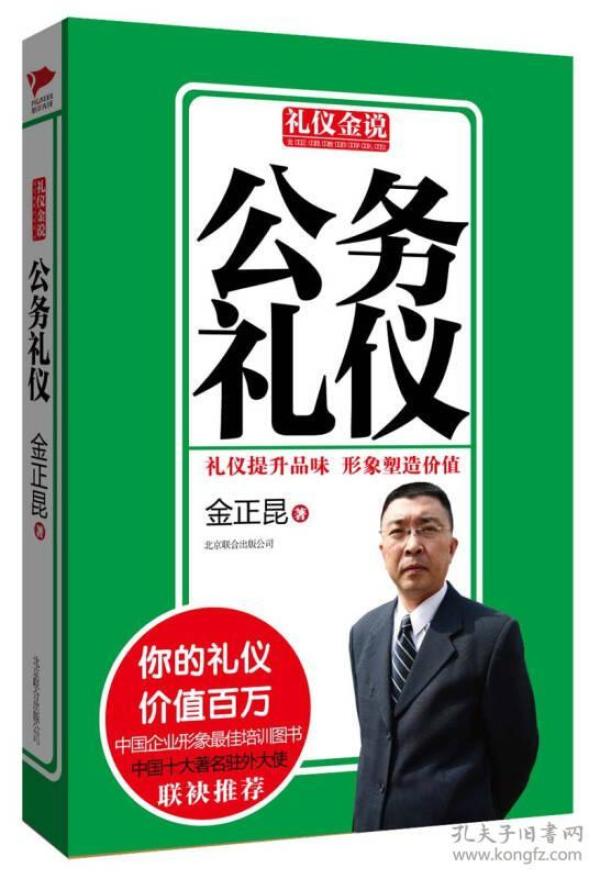 礼仪金说：公务礼仪