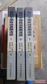 货号：E513  现代中国政治思想流派（上.中.下.全三册）正版库存书