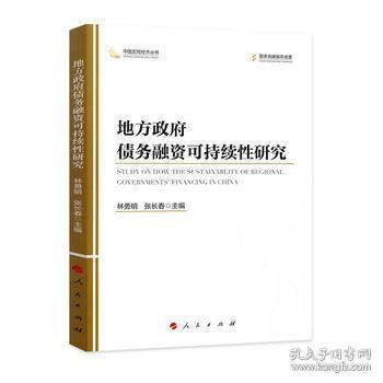 地方政府债务融资可持续性研究