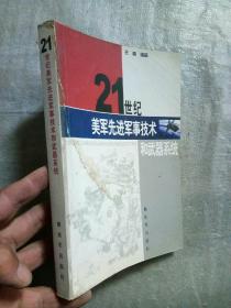 21世纪美军先进军事技术和武器系统