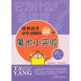 它为什么会这样——培养孩子动手动脑的58个魔术小实验(轻松玩科学，疯狂长知识)