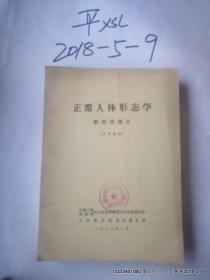 山西医学院 正常人体形态学 解剖学部分试用教材