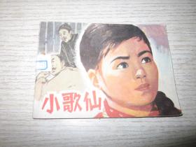 小歌仙