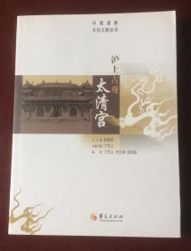 中国道教文化之旅丛书：沪上古观太清宫