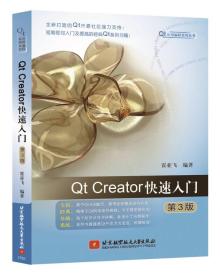 二手正版QtCreator快速入门第三3版霍亚飞北京航空航天大学出版社