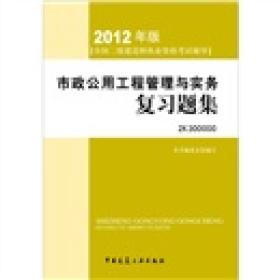 2012年全国二级建造师执业资格考试指导：市政公用工程管理与实务复习题集