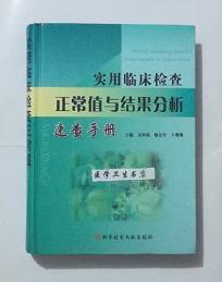 实用临床检查正常值与结果分析速查手册     文体端，喻友军，卜珊珊  主编，本书系绝版书，全新现货，正版（假一赔十）