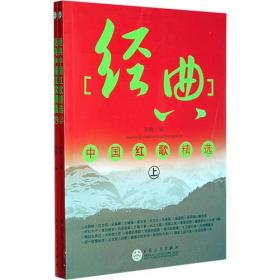 经典中国红歌精选(全二册）