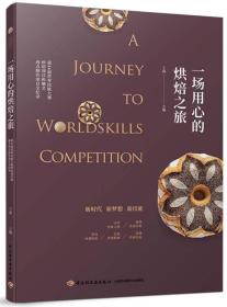 一场用心的烘焙之旅——第44届世界技能大赛烘焙项目和糖艺西点制作项目全纪录