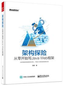 构架探险从零开始谢JavaWeb框架