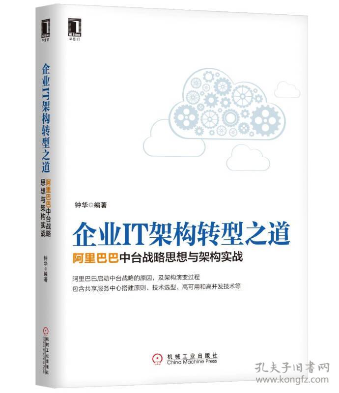 特价现货！企业IT架构转型之道-阿里巴巴中台战略思想与架构实战钟华9787111564805机械工业出版社