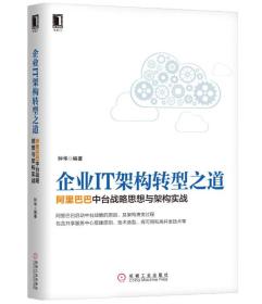 【顺丰到付】企业IT架构转型之道 阿里巴巴中台战略思想与架构实战