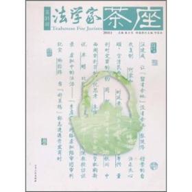 法学家茶座（2010.1第31、32辑）