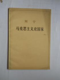 《列宁-马克思主义论国家》文史大家卞孝萱先生签名藏本