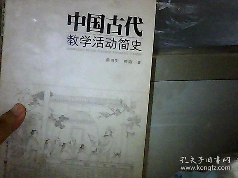 中国古代教学活动简史（了解中国教育体制古往今来的必备藏书）