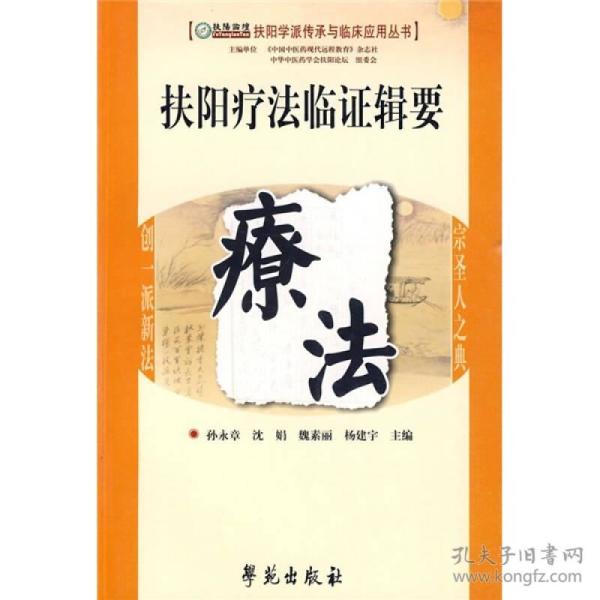 扶阳疗法临证辑要