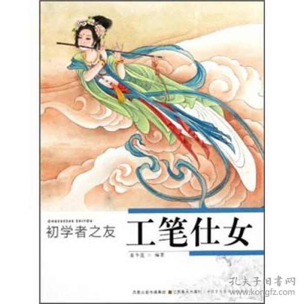 初学者之友：工笔仕女