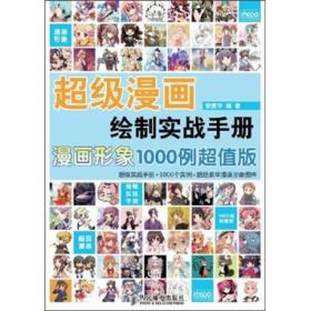 超级漫画绘制实战手册：漫画形象1000例（超值版）