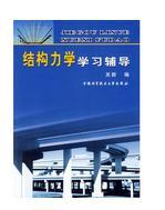 结构力学学习辅导