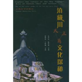 滇藏川大三角文化探秘