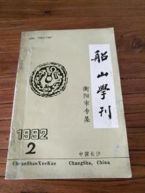 【船山学文献】船山故里学人的发现与研究：《船山学刊 衡阳市专集》：新发现船山佚文两篇： 邵东铁塘罗氏族谱刊：养浩公墓志铭 养浩公德配宁孺人墓志铭 船山学三大文化命题  莲峰志与王氏方志思想 冯玉辉氏著未刊稿《 船山师友记笺补》节录 王氏南岳方广寺起义考 王敔对船山思想的传播 王船山传世手迹