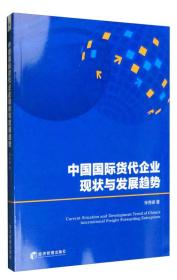 中国国际货代企业现状与发展趋势