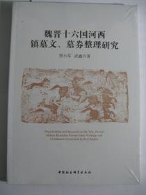 魏晋十六国河西镇墓文、墓券整理研究